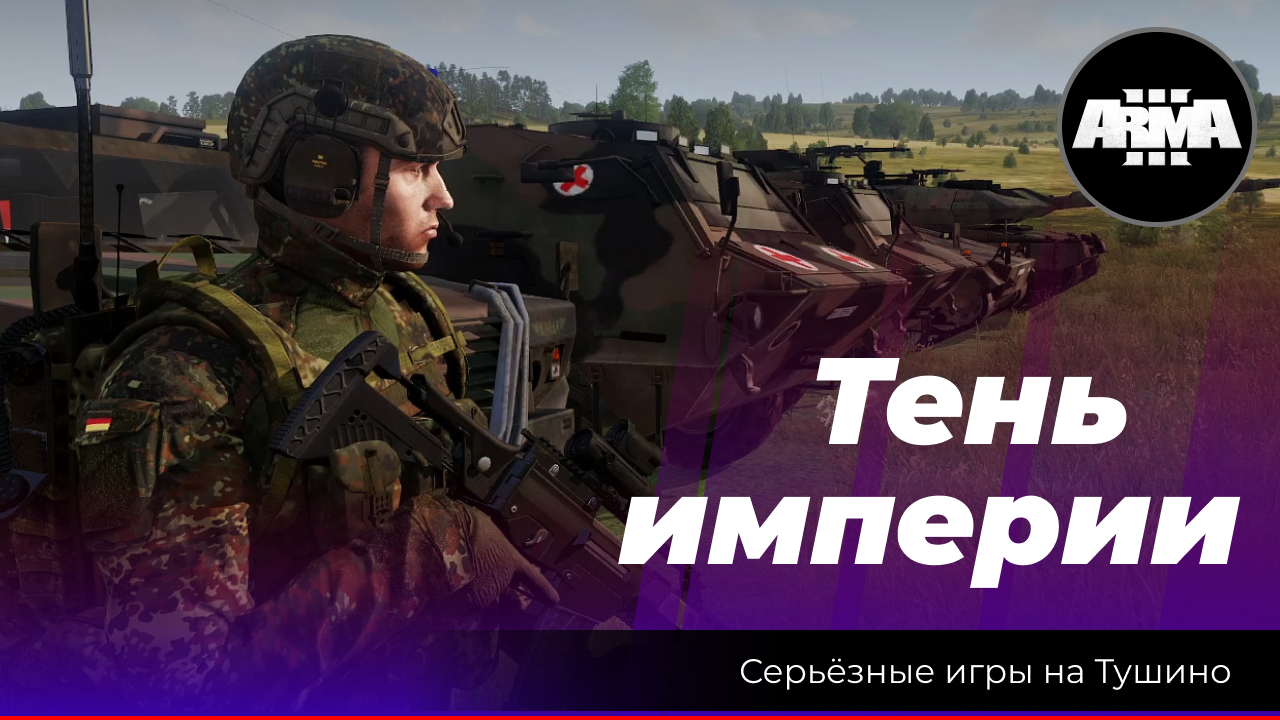 Arma 3 : "Тень империи" смотреть онлайн