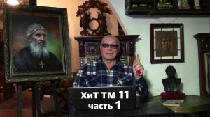 1. На скамье подсудимых о. Сергий… и Россия. Часть 1. ХиТ ТМ №11.1 от Эдуарда Хо.mp4