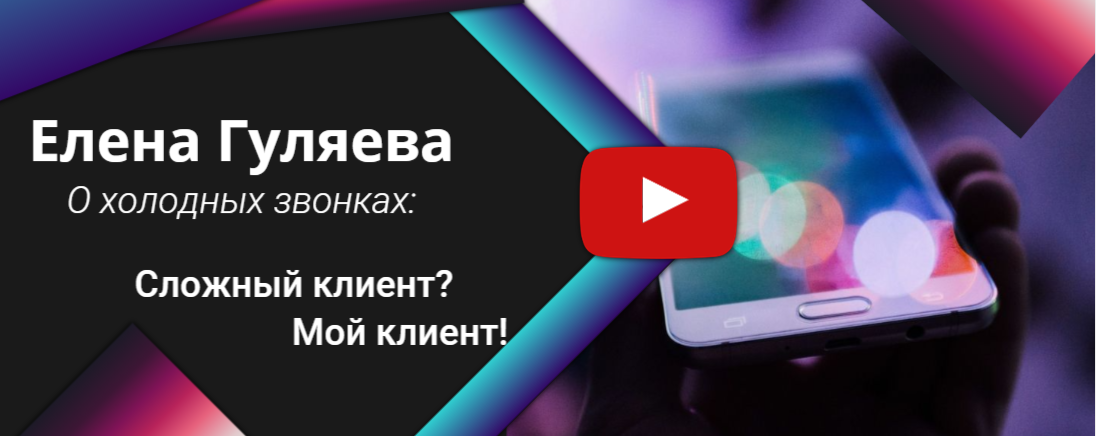 Елена Гуляева: Сложный клиент - мой клиент! смотреть онлайн