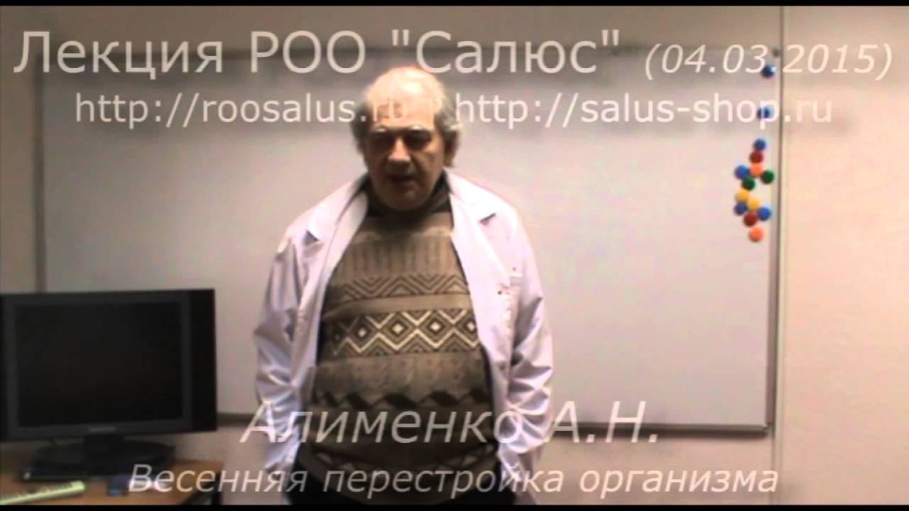 Весенняя перестройка организма (А.Н. Алименко)
