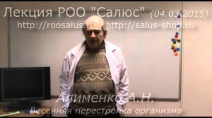 Весенняя перестройка организма (А.Н. Алименко)