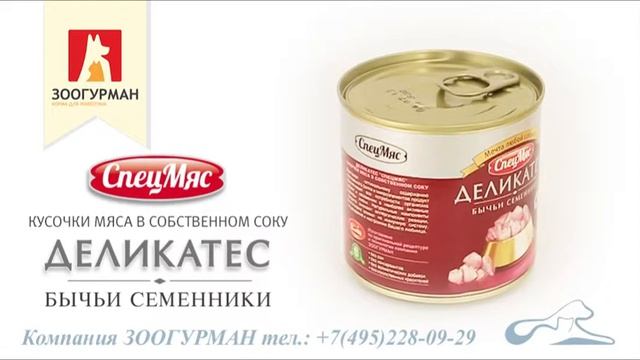 Семенники бычьи деликатес для собак Зоогурман смотреть онлайн