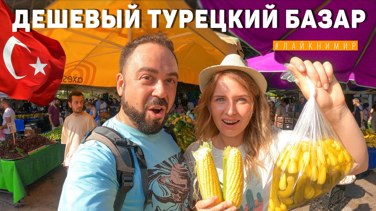ДЕШЁВЫЙ ТУРЕЦКИЙ БАЗАР для МЕСТНЫХ в АНТАЛИИ.! Рынок в Кепезе. Цены в Турции удивляют ? Турция 2024 смотреть онлайн
