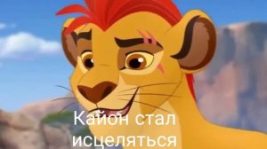 История Кайона, Король лев.