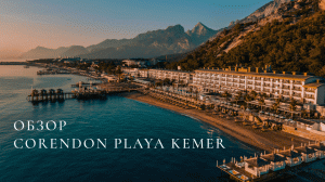 Обзор отеля Корендон Плей Кемере. Corendon Playa Kemer Турция 2022