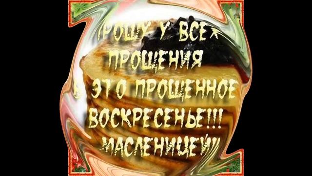Проводы Масленицы и Прощеное Воскресенье! смотреть онлайн