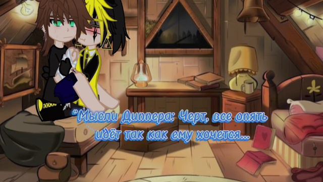 🌿~[мини-фильм]~[бывшие враги]~[3/11]~[яой]~[Гравити Фолз]~[чит.опис]~[не канон]~[биллдиппер]~🌿