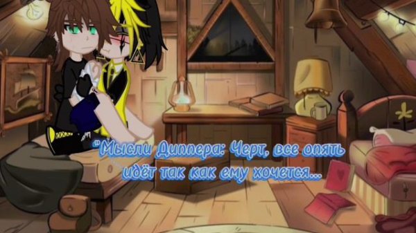 🌿~[мини-фильм]~[бывшие враги]~[3/11]~[яой]~[Гравити Фолз]~[чит.опис]~[не канон]~[биллдиппер]~🌿