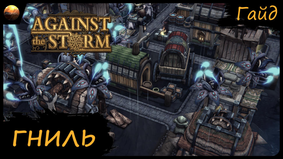 Against The Storm - Гайд - Что такое гниль и как с ней бороться? смотреть онлайн