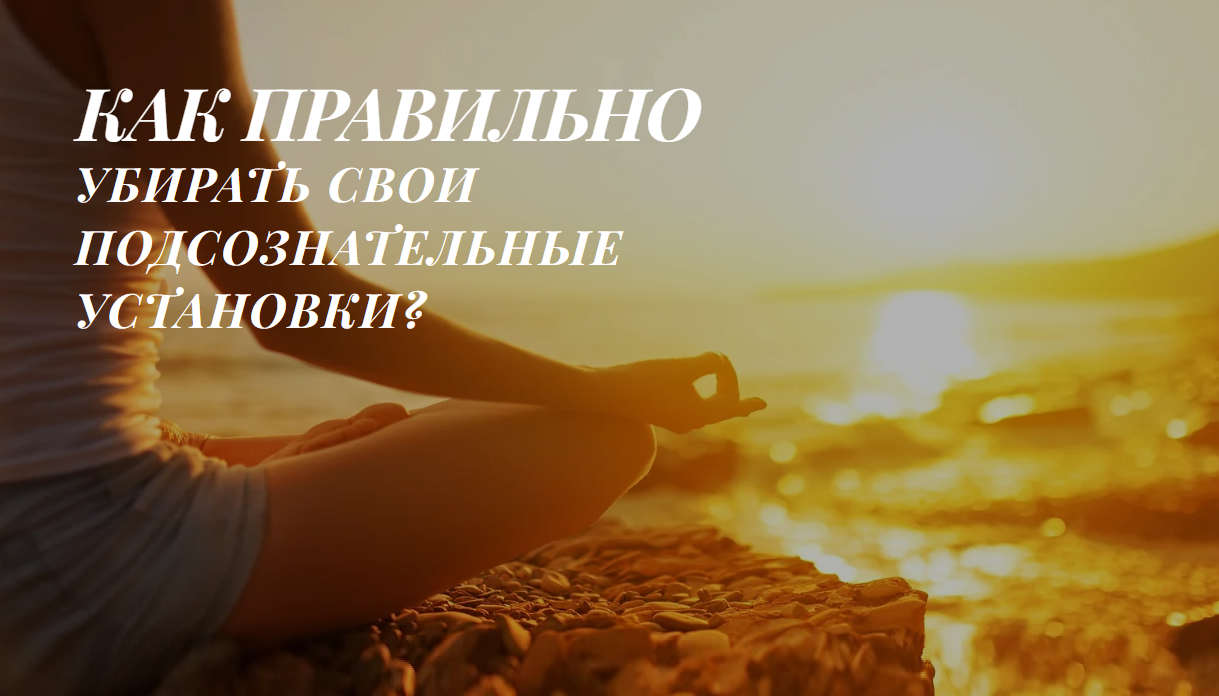 КАК ПРАВИЛЬНО УБИРАТЬ СВОИ ПОДСОЗНАТЕЛЬНЫЕ УСТАНОВКИ? смотреть онлайн