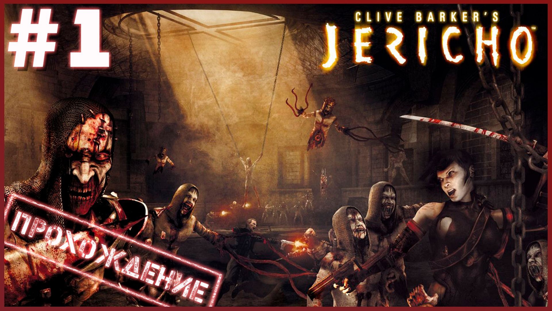 Clive Barker’s Jericho #1 ● Прохождение