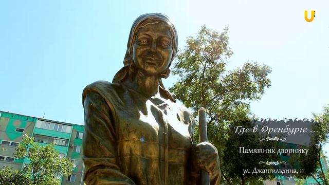 "Где в Оренбурге..." Памятник дворнику смотреть онлайн