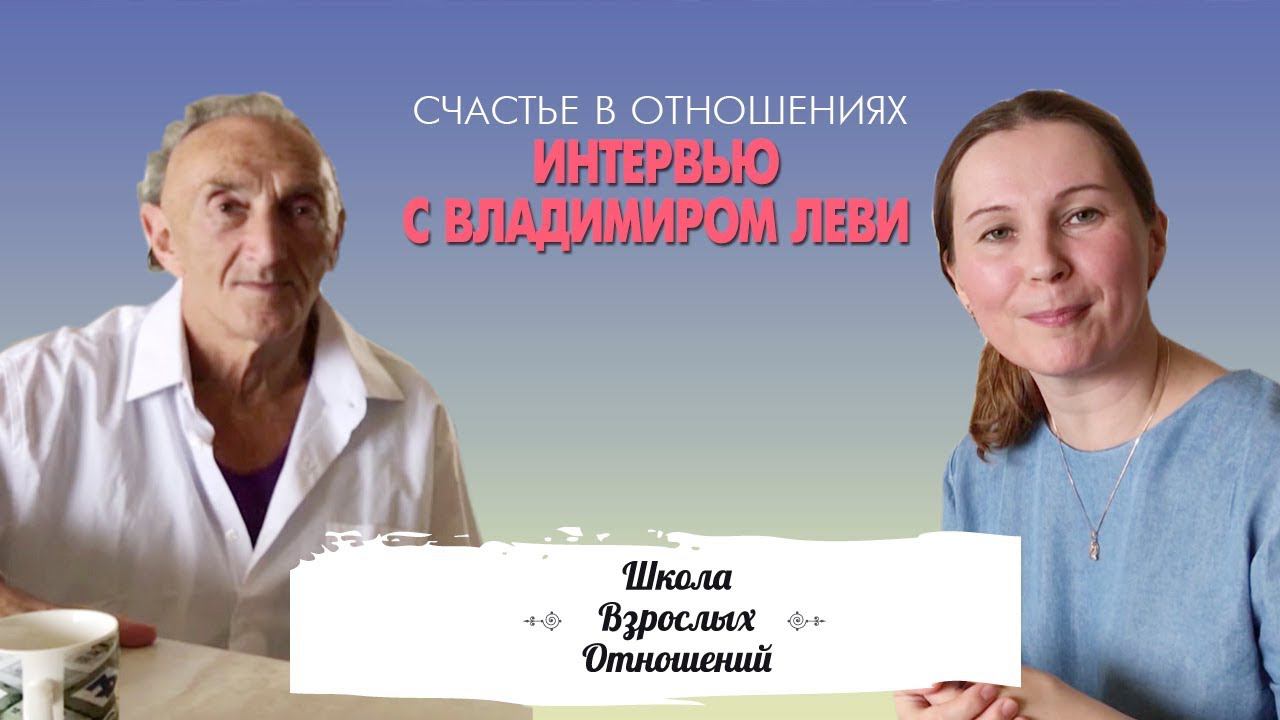Как научиться жить счастливо и построить благополучные отношения || Интервью с Владимиром Леви смотреть онлайн