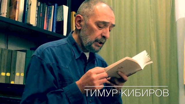 Тимур Кибиров читает стихотворение "Молитва" смотреть онлайн