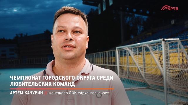 КРТВ. Чемпионат городского округа среди любительских команд смотреть онлайн
