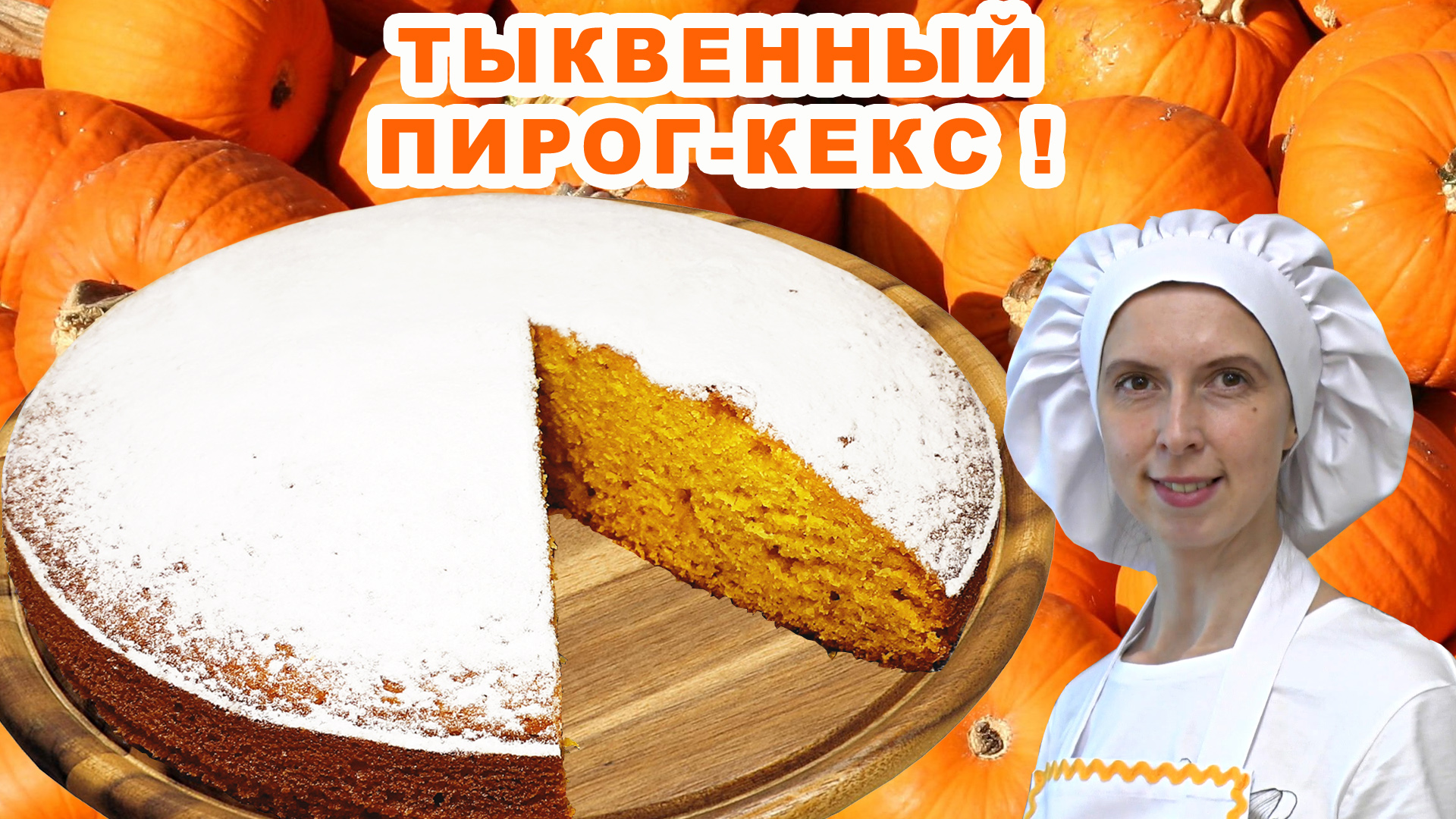 ВКУсный ТЫКВЕННЫЙ ПИРОГ ? Самый простой рецепт ? В духовке Видео ? Классический! смотреть онлайн