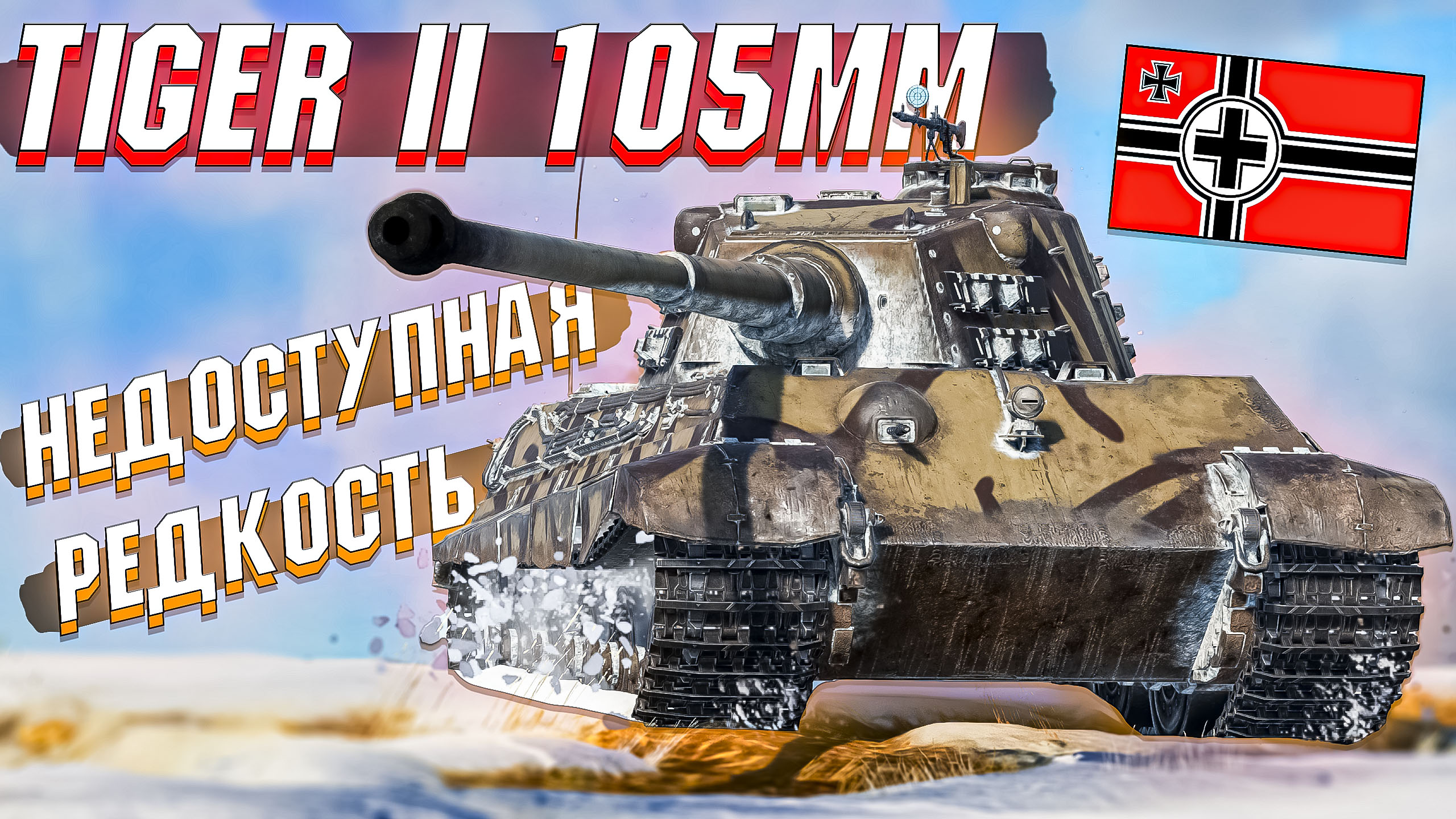 Tiger 2 105mm в War Thunder Нереализованная мечта смотреть онлайн