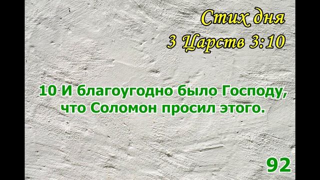 Тефиллин 3Царств 3:10 стих повторение 100 раз смотреть онлайн