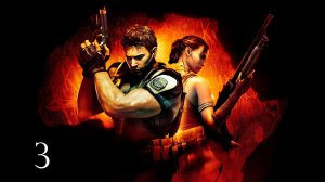 Resident Evil 5 / Обитель Зла 5 - Прохождение Серия #3 co-op KoRn & Fear.mp4