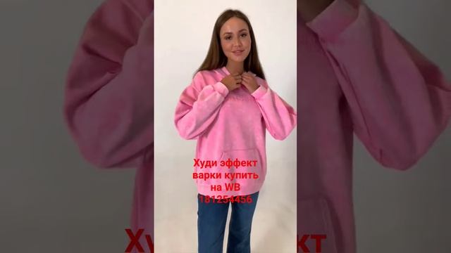 худи на Вайлберис 181254456#спорт #фитнес #одежда #путешествие #домашняя смотреть онлайн