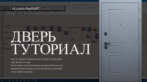 Туториал по созданию элемента филенки для фрезеровки двери в программе Rhinoceros
