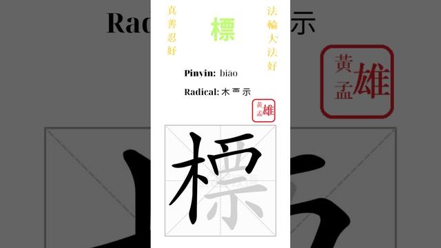 605. 標 | #gohome #cultivation #divine #god #buddha #chinese #enlightened #dafa #qigong #falun