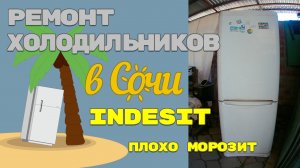 Ремонт холодильника Indesit B16FNF.025, плохо морозит.