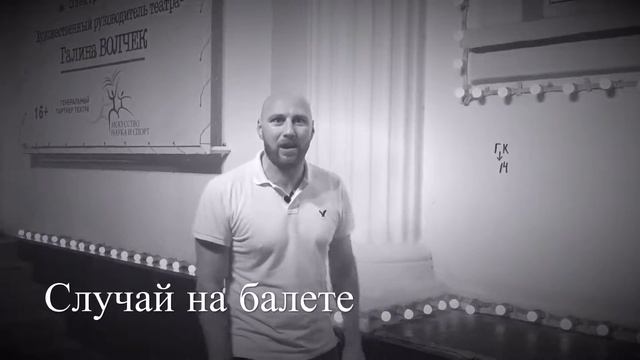 Анекдот: случай на балете. смотреть онлайн