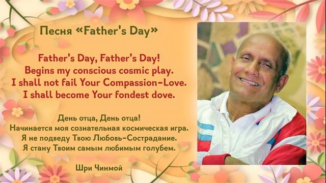 Песня Шри Чинмоя "Father's Day" (Песни к дню Отца) смотреть онлайн