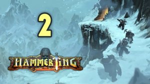 Hammerting / Эпизод 2: Гномы требуют денег и напитков