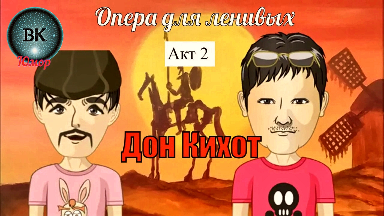 Опера для ленивых. Дон Кихот. Акт 2