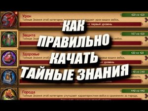 Как ПРАВИЛЬНО качать НОВЫЕ ТАЙНЫЕ ЗНАНИЯ / Master Viking/ Vikings: War Of Clans