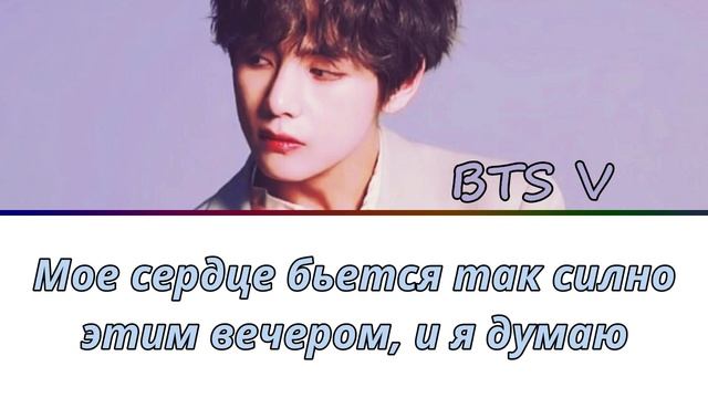 BTS V - Sweet Night ПЕРЕВОД НА РУССКИЙ (рус саб) смотреть онлайн