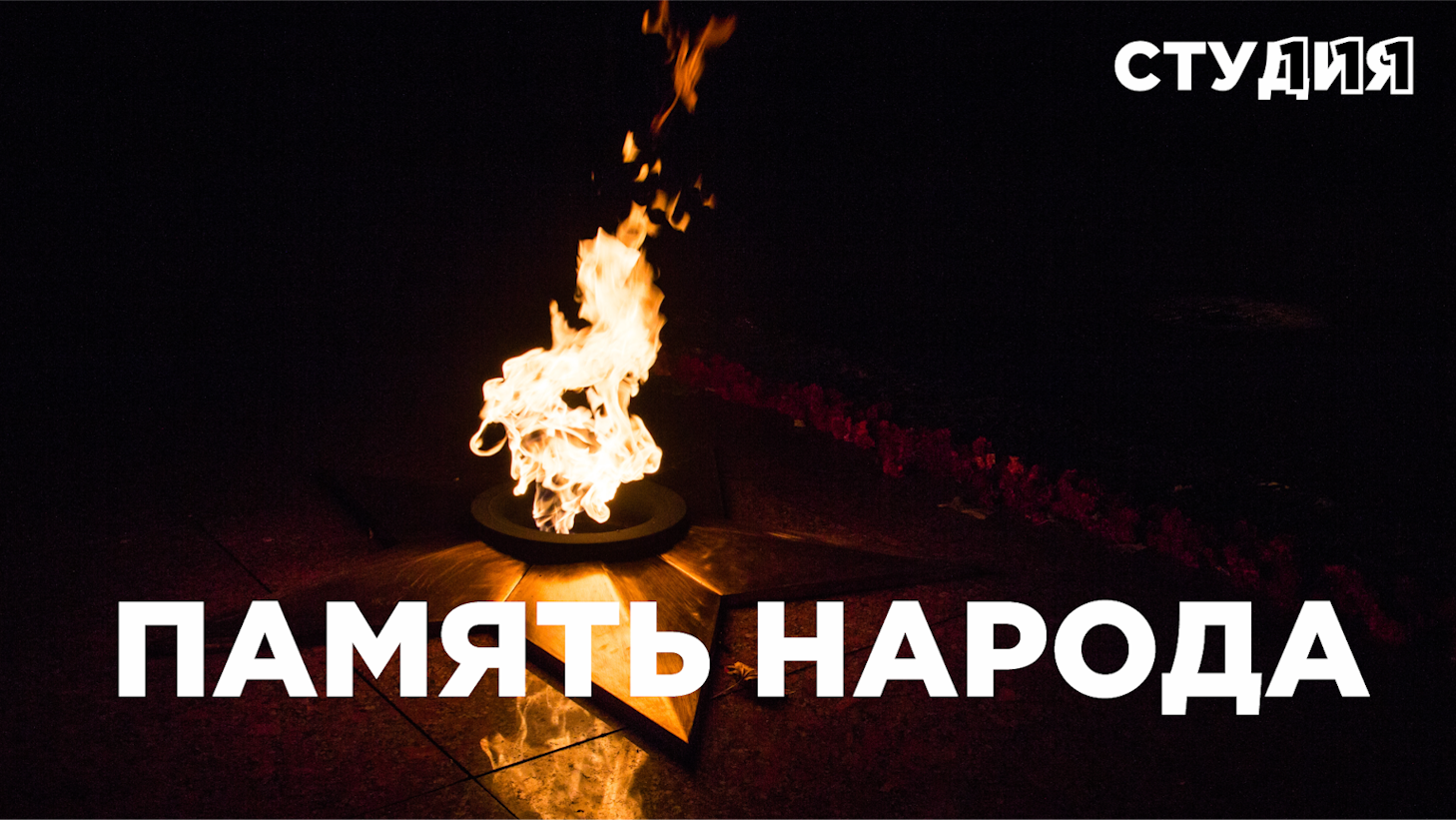Память народа смотреть онлайн