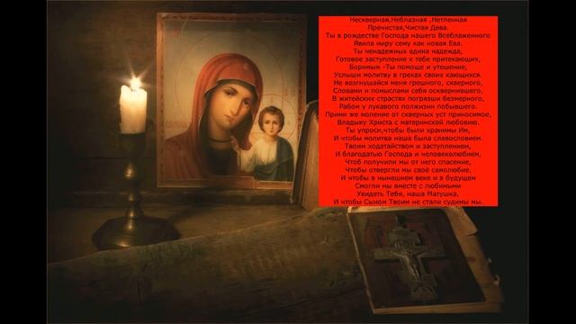 Нескверная , неблазная , нетленная. Молитва в стихах к Богородице. смотреть онлайн