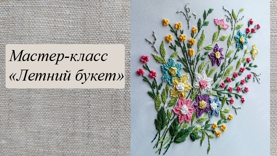 "Летний букет" объемная вышивка ирисом смотреть онлайн