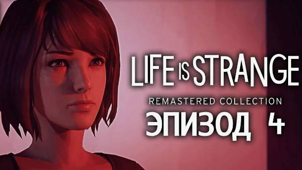 LiS - Remastered►Эпизод 4-Проявочная. смотреть онлайн