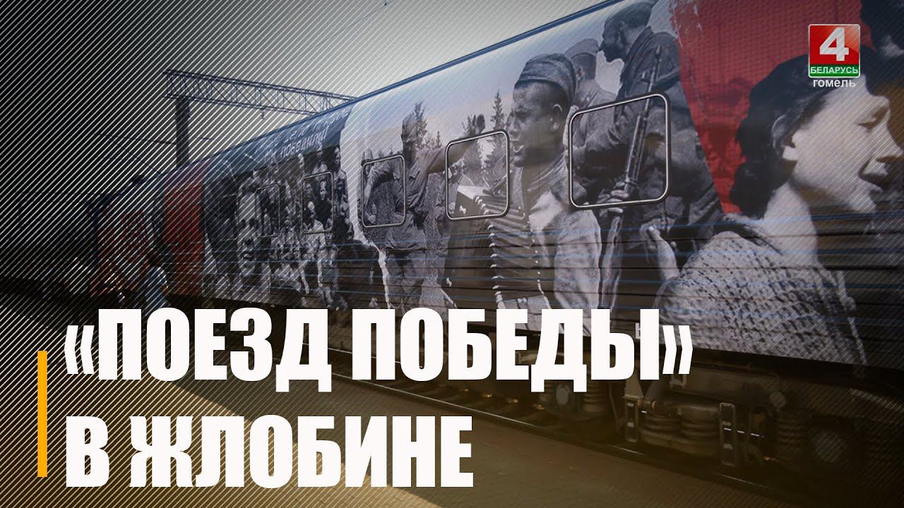 Первым встретил Жлобин. На Гомельщину прибыл Поезд Победы смотреть онлайн