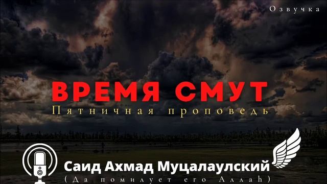 ПЯТНИЧНАЯ ПРОПОВЕДЬ. ВРЕМЯ ФИТНЫ (Смут)|СаидаАхмад Муцалаулский (да помилует его Аллах) смотреть онлайн