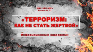 Информационный видеоролик «Терроризм: как не стать жертвой»