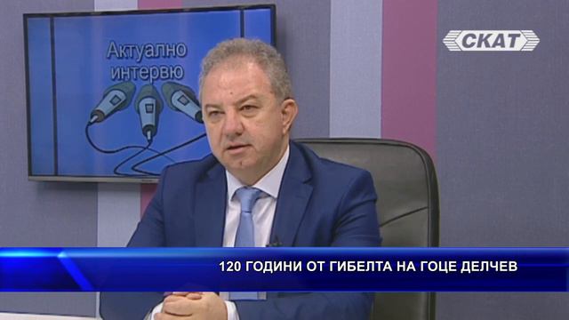 120 години от гибелта на Гоце Делчев смотреть онлайн