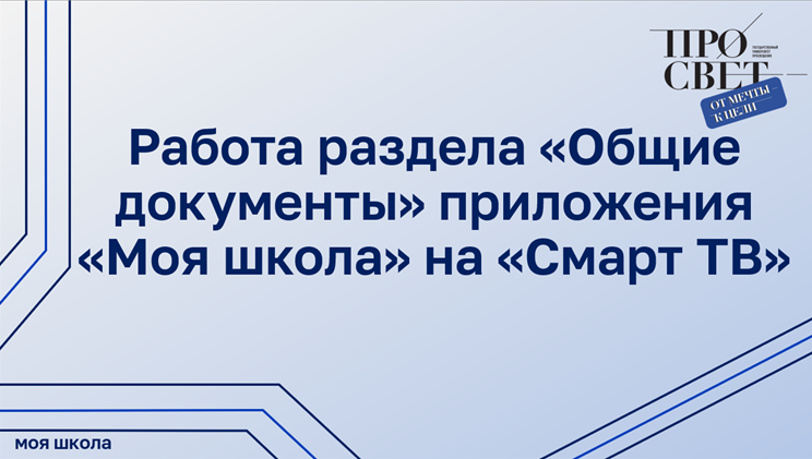 Работа раздела «Общие документы» приложения «Моя школа» на «Смарт ТВ» смотреть онлайн