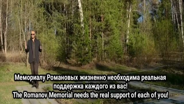 Ваша поддержка Мемориала Романовых.Подробности на нашем сайте..mp4