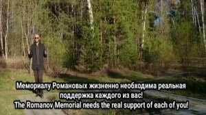Ваша поддержка Мемориала Романовых.Подробности на нашем сайте..mp4