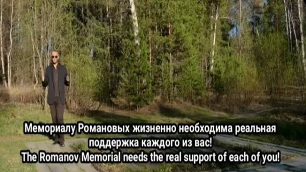 Ваша поддержка Мемориала Романовых.Подробности на нашем сайте..mp4