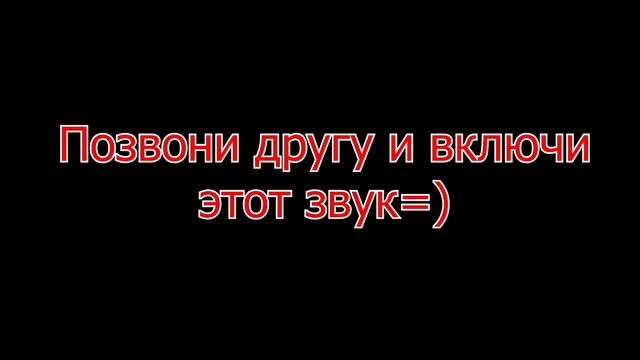 Позвони другу и включи этот звук