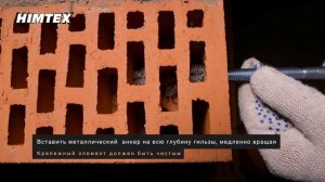 Инструкция по установке химических анкеров HIMTEX