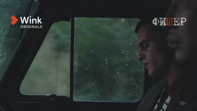 Сериал «Фишер», 4-я серия (2022) Wink Originals, Александр Яценко, Иван Янковский, Саша Бортич