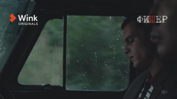 Сериал «Фишер», 4-я серия (2022) Wink Originals, Александр Яценко, Иван Янковский, Саша Бортич
