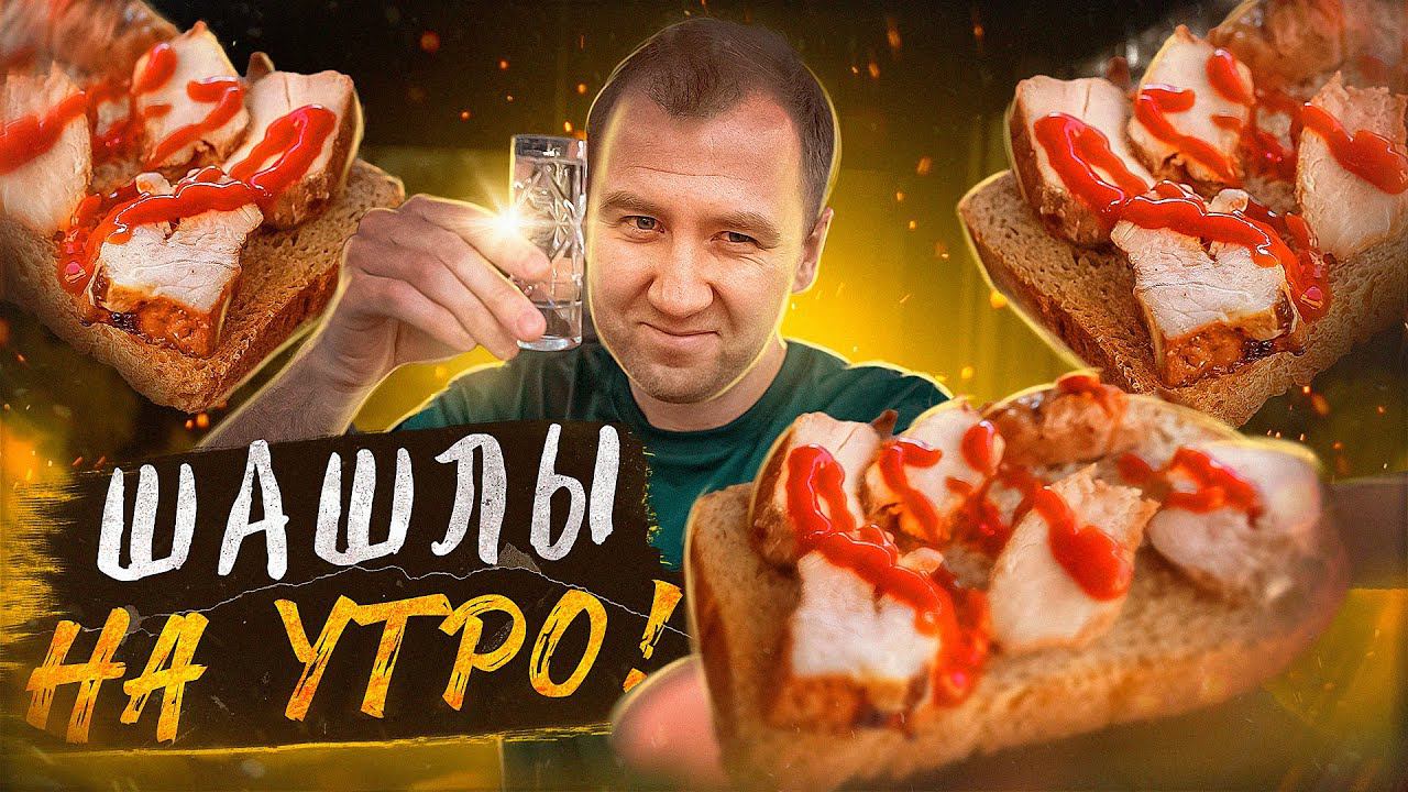 ИЗБРАННОЕ | САМЫЙ ЧЕСТНЫЙ РЕЦЕПТ ШАШЛЫКОВ В КАЗАНЕ! смотреть онлайн